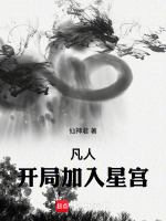 凡人：开局加入星宫在线阅读