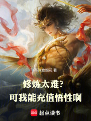 修炼太难？可我能充值悟性啊！