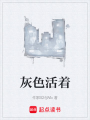 灰色活着在线阅读