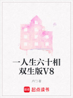 一人生六十相双生版V8最新章节在线阅读