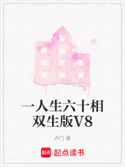 一人生六十相双生版V8在线阅读