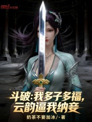 斗破：我多子多福，云韵逼我纳妾