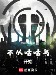 不从咕咕鸟开始