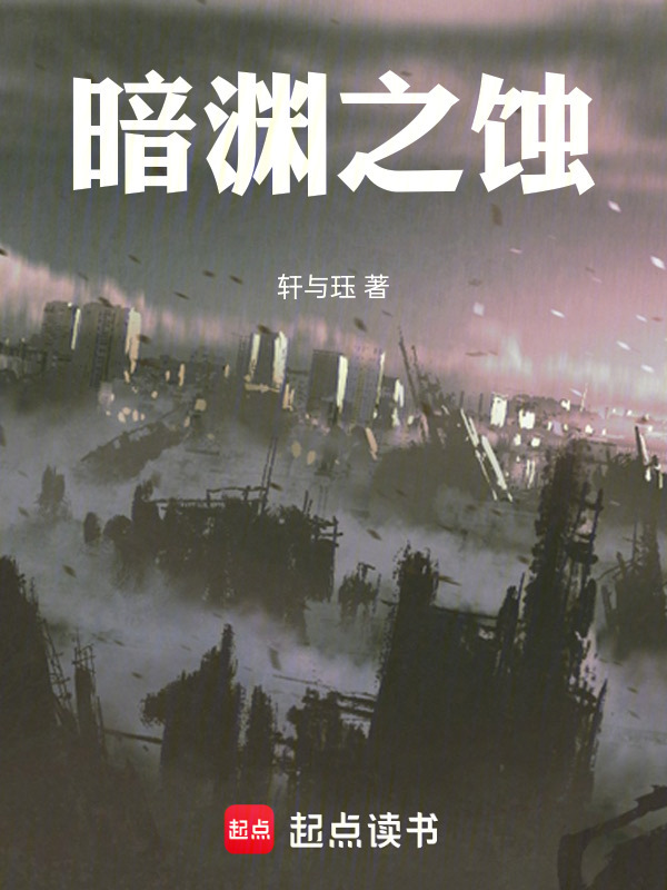 暗渊之蚀在线阅读