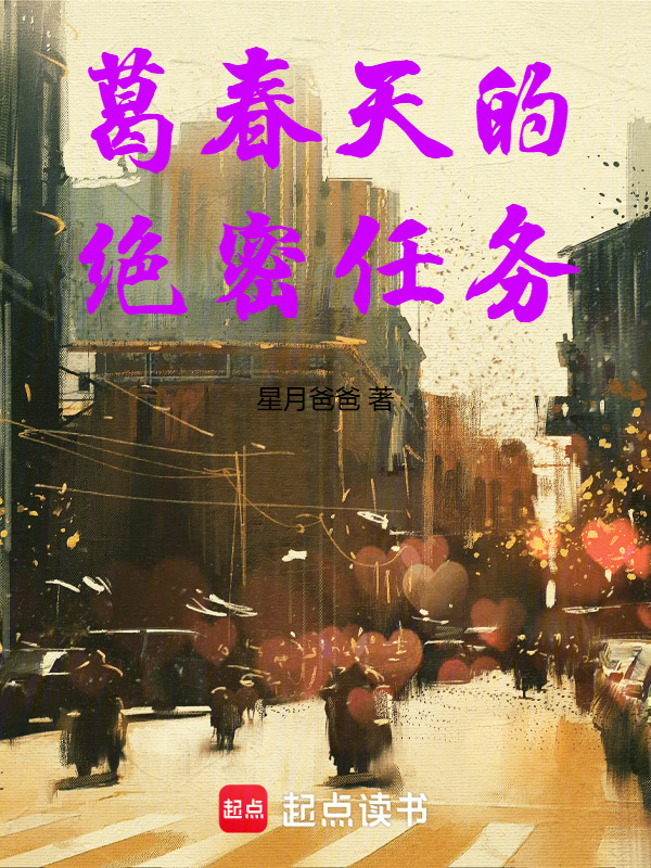 葛春天的绝密任务在线阅读