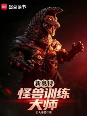新奥特：怪兽训练大师在线阅读