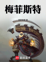 梅菲斯特最新章节在线阅读