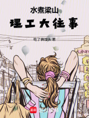 水煮梁山：理工大往事在线阅读