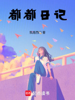 都都日记最新章节在线阅读