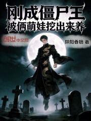 刚成僵尸王，被俩萌娃挖出来养