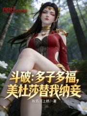 斗破：多子多福，美杜莎替我纳妾