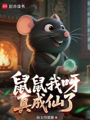 鼠鼠我呀，真成仙了
