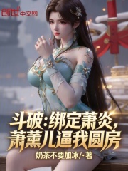 斗破：绑定萧炎，萧薰儿逼我圆房
