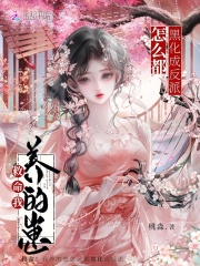 救命！我养的崽怎么都黑化成反派在线阅读