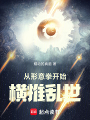 从形意拳开始横推乱世在线阅读