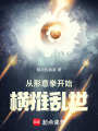 从形意拳开始横推乱世在线阅读