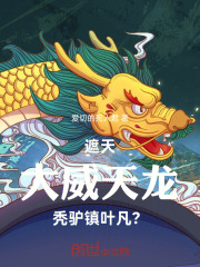 遮天：大威天龙，秃驴镇叶凡？