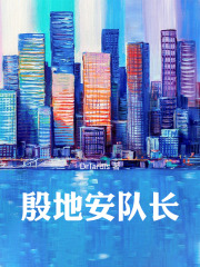 殷地安队长在线阅读