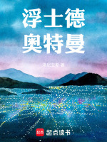 浮士德奥特曼最新章节在线阅读