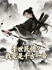 大唐：李世民懵？我竟是千古一帝
