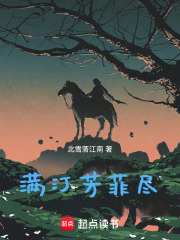 满汀芳菲尽在线阅读