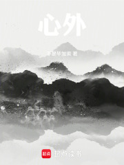 心外在线阅读