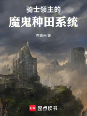 骑士领主的魔鬼种田系统在线阅读