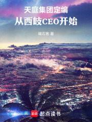 天庭集团定编：从西岐CEO开始在线阅读