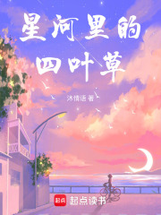 星河里的四叶草在线阅读