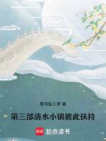 第三部清水小镇彼此扶持最新章节在线阅读