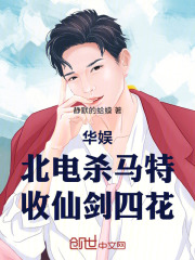 华娱：北电杀马特，收仙剑四花