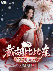 斗罗：截胡比比东，召唤焰灵姬