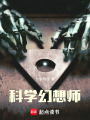 科学幻想师在线阅读