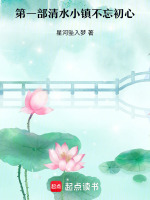 第一部清水小镇不忘初心最新章节在线阅读
