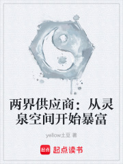 两界供应商：从灵泉空间开始暴富在线阅读