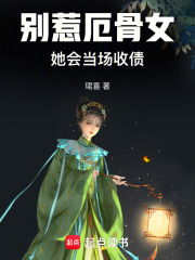 别惹厄骨女，她会当场收债在线阅读
