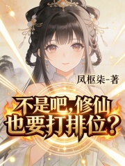 不是吧，修仙也要打排位？