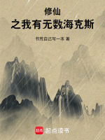 修仙之我有无数海克斯在线阅读