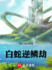 白蛇逆鳞劫在线阅读