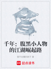千年：腹黑小人物的江湖崛起路在线阅读
