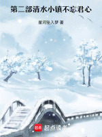 第二部清水小镇不忘君心最新章节在线阅读