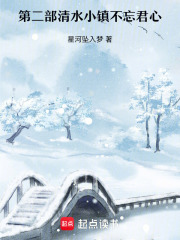 第二部清水小镇不忘君心在线阅读