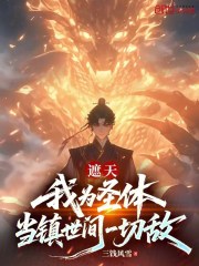 遮天：我为圣体，当镇世间一切敌