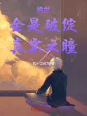 绝世：全是破绽，剑道成神