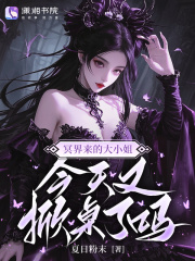 冥界来的大小姐，今天又掀桌了吗在线阅读