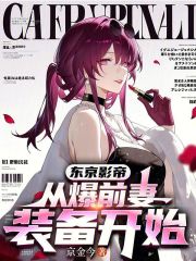 东京影帝，从爆前妻装备开始！