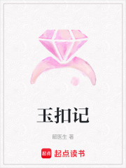 玉扣记在线阅读