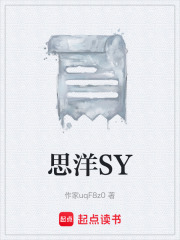 思洋SY在线阅读