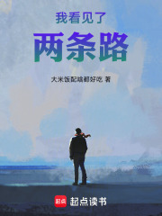 我看见了两条路