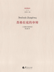 苏格拉底的申辩（柏拉图读本）